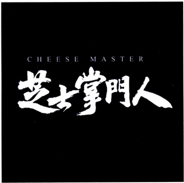 芝士掌门人 CHEESE MASTER;CHEESE MASTER