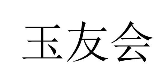 玉友会