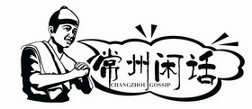 常州闲话  CHANGZHOU GOSSIP;CHANGZHOU GOSSIP