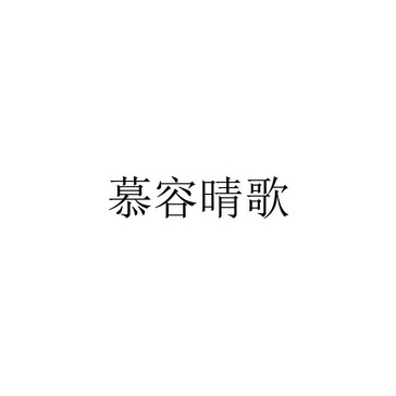 慕容晴歌