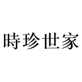 时珍世家