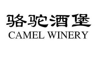 骆驼酒堡;CAMEL WINERY