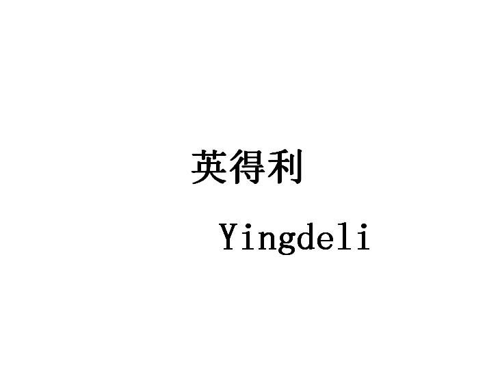 英得利;YINGDELI