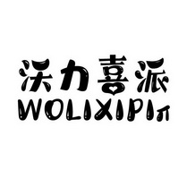 沃力喜派;WOLIXIPI