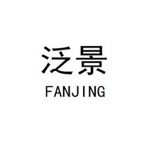 泛景;FANJING