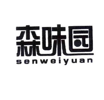 森味园;SENWEIYUAN