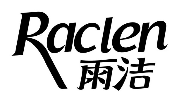 雨洁;RACLEN