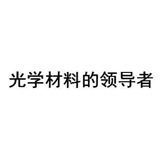 光学材料的领导者