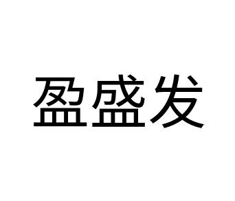 盈盛发