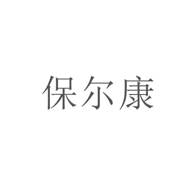 保尔康