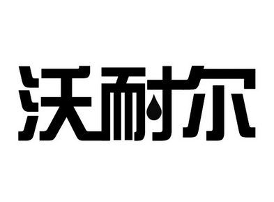 沃耐尔