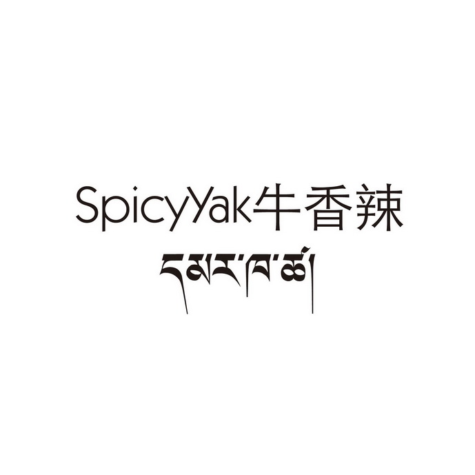 SPICYYAK 牛香辣;SPICYYAK