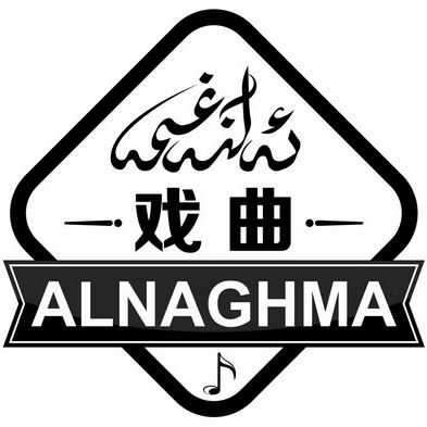 戏曲 ALNAGHMA;ALNAGHMA