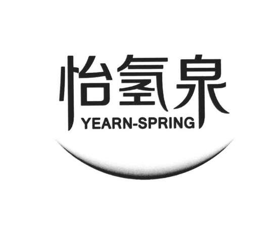 怡氢泉 YEARN-SPRING;YEARNSPRING