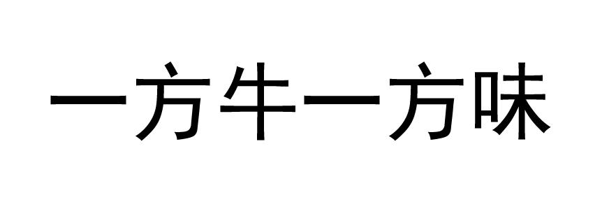 一方牛一方味