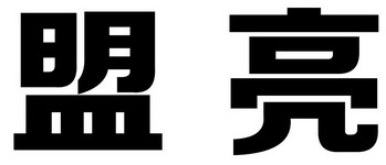 盟亮