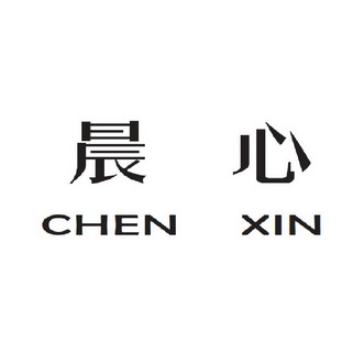 晨心;CHENXIN