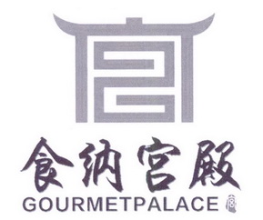 食纳宫殿 宫 GOURMETPALACE;GOURMETPALACE