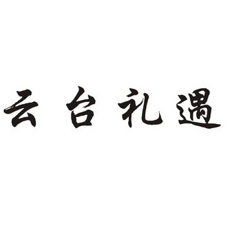 云台礼遇