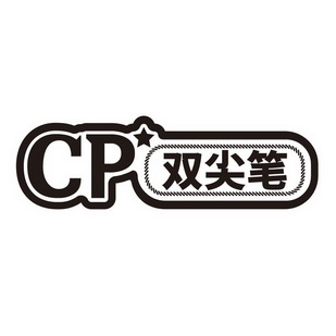 双尖笔;CP