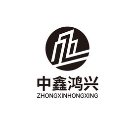 中鑫鸿兴