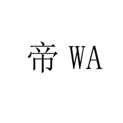 帝 WA;WA