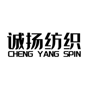 诚扬纺织 CHENG YANG SPIN;CHENGYANGSPIN