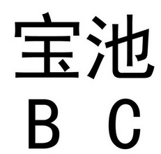 宝池 BC;BC