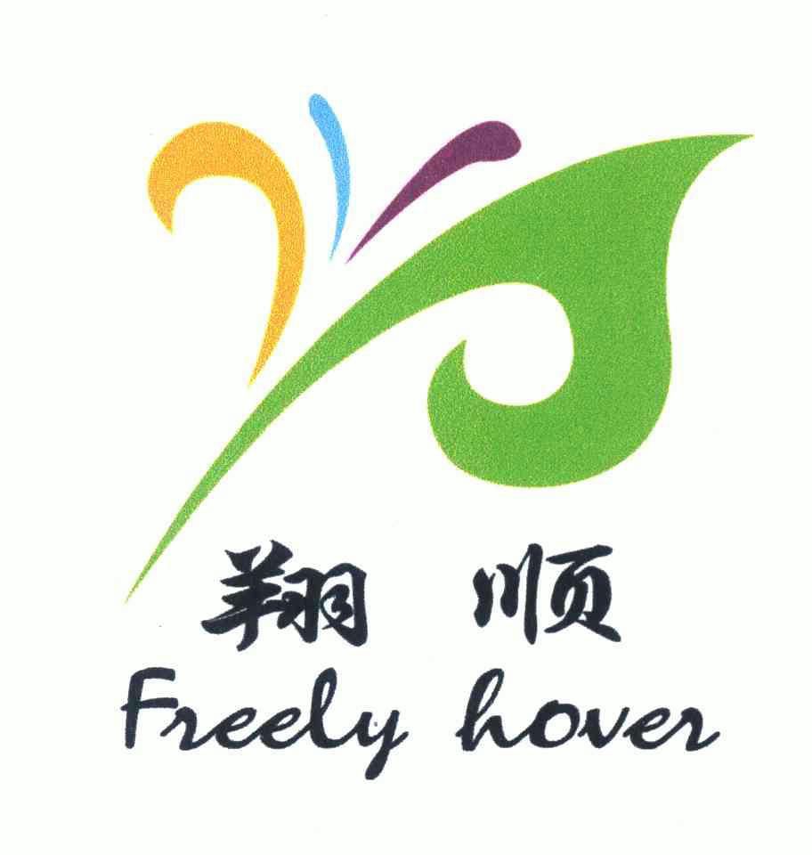 翔顺 FREELY HOVER;FREELY HOVER