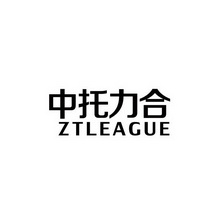 中托力合 ZTLEAGUE;ZTLEAGUE