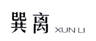 巽离;XUNLI