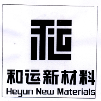 和运新材料 HEYUN NEW MATERIAL;HEYUNNEWMATERIAL