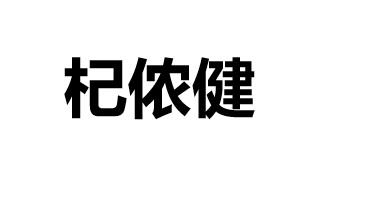 杞侬健