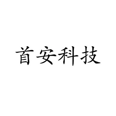 首安科技