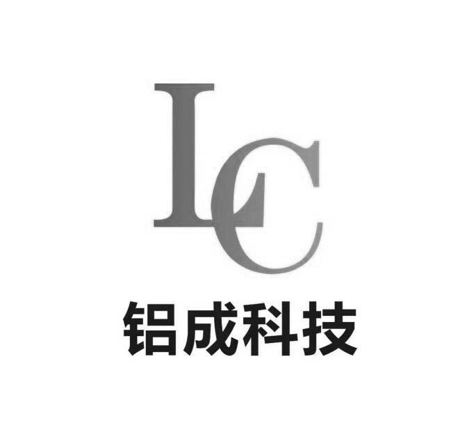 铝成科技 LC;LC