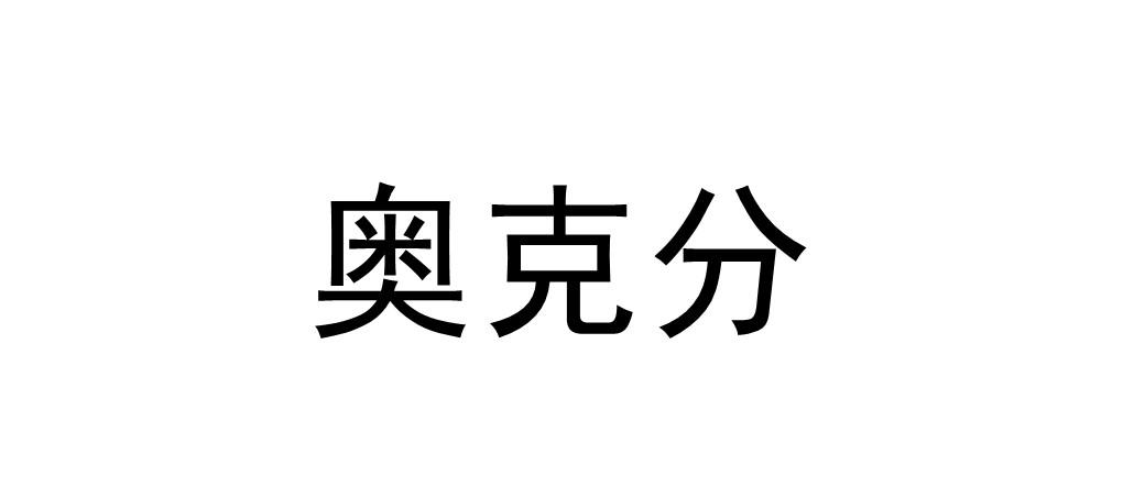 奥克分