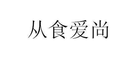 从食爱尚