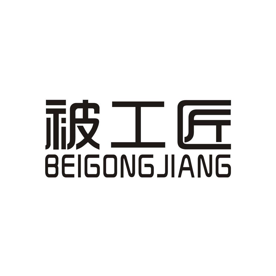 被工匠;BEIGONGJIANG