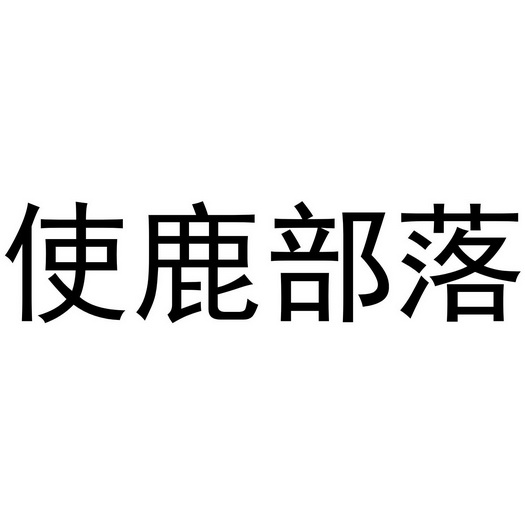 使鹿部落