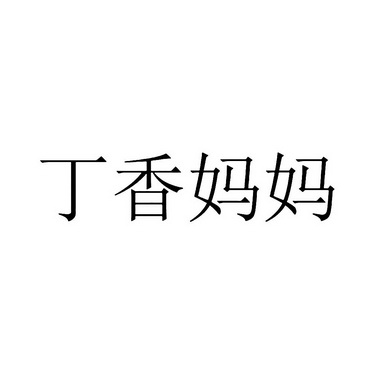 丁香妈妈