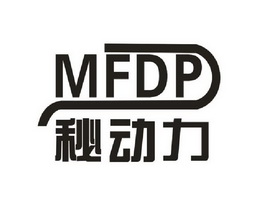 MFDP 秘动力;MFDP