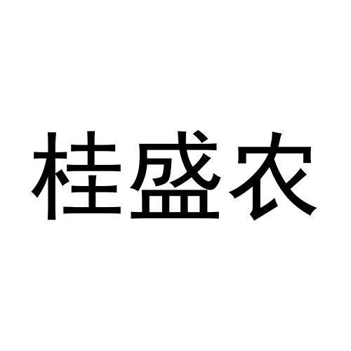 桂盛农