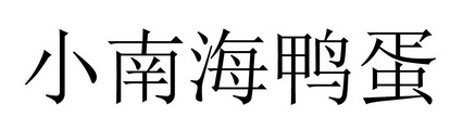 小南海鸭蛋