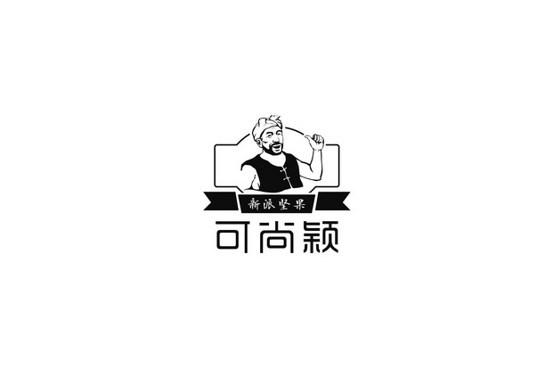 新派坚果可尚颖