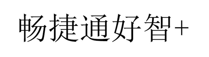 畅捷通好智