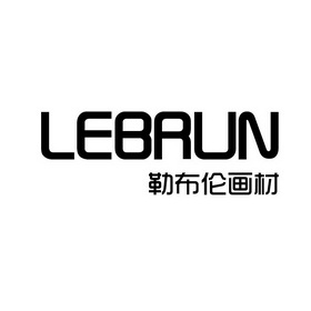 勒布伦画材;LEBRUN