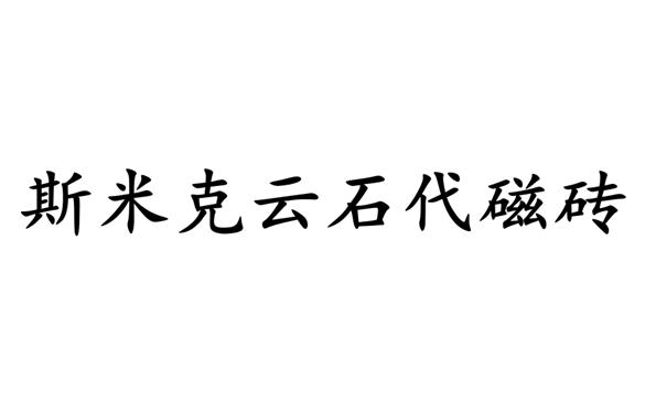 斯米克云石代磁砖