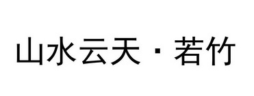 山水云天·若竹