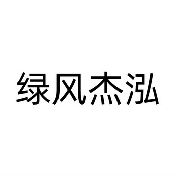 绿风杰泓