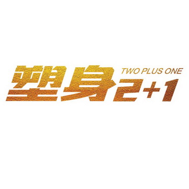 塑身;21 TWO PLUS ONE